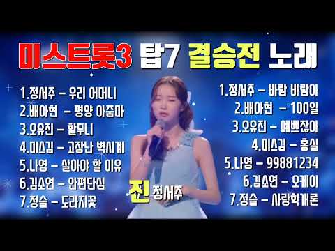 미스트롯3 결승전 TOP7 노래💞 1위 진 정서주.배아현.오유진.미스김.나영.김소연.정슬.