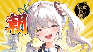 【雀魂/段位戦】かたせておくれ【雀豪3　1640/3600】