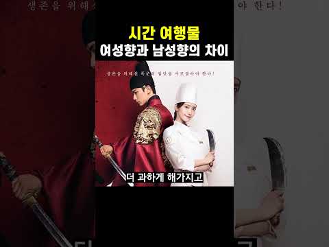 <strong>시간</strong> 여행물 남자, 여자 차이 ㄹㅇㅋㅋㅋㅋ
