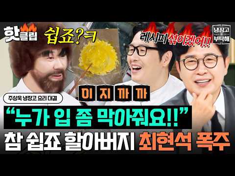“이쑤시개로 다물게요 입을!💦” 밥 해주는 아저씨 최현석 토크 폭주에 귀에서 피 나는 셰프들ㅋㅋ｜냉장고를 부탁해｜JTBC 260927 방송