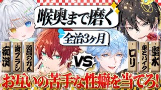 【神回】4人の隠されたヤバい性癖が赤裸々になってしまうw【性癖食わず嫌い王】