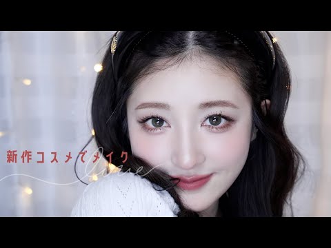 夏と秋の新作コスメを使ってレビュー＆フルメイク🍒🍋