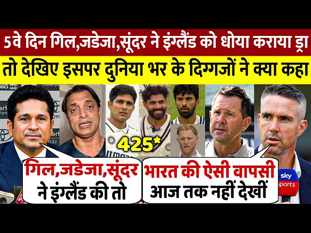 IND vs ENG : 5वे दिन Gill Jadeja Sundar ने शतक ठोक कराया ड्रा तो देखिए क्या बोले दुनिया भर के दिग्गज