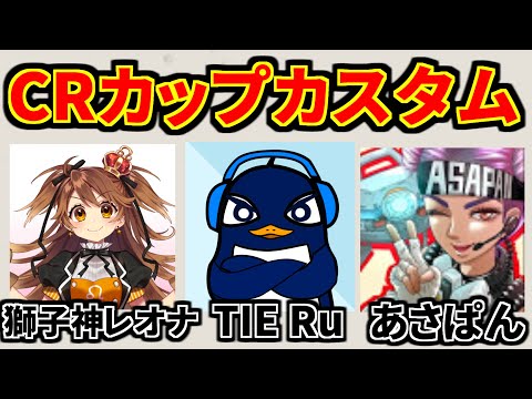 【CRカップカスタム】最強コーチ3人もつけたら勝てるやろ | Apex Legends