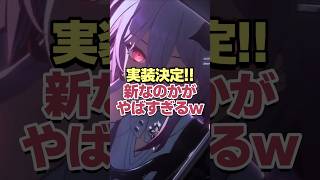 実装決定!!新なのかがヤバすぎるwww【崩壊スターレイル】