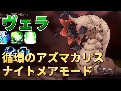 【エピックセブン】循環のアズマカリス ナイトメアモード ヴェラ｜攻略メモ【Epic 7】