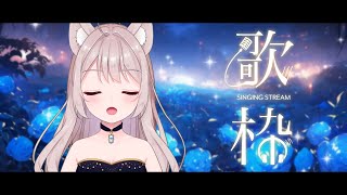 【歌枠】歌いたくなったの【#VTuber/＃パティアンルー/#ルーちゃん】