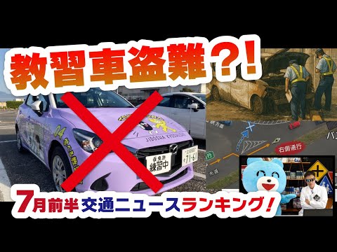 【教習車が盗まれた！？】外国人免許の新ルール・運転中にしてはいけない意外な行動とは？【2025年7月前半の交通ニュースランキング】