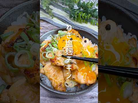 鶏胸肉でヘルシー!ねぎ塩麹チキン #shorts