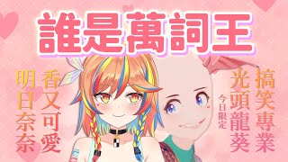 [LIVE] 【連動直播】誰是萬詞王：KTV歌詞填空PK feat. 明日奈奈 【龍葵】