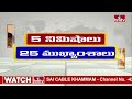 5 Minutes 25 Headlines | News Highlights | 11 AM | 07-03-2024 | hmtv Telugu News  - 03:46 min - News - Video