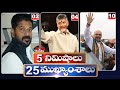5 Minutes 25 Headlines | News Highlights | 11 AM | 07-03-2024 | hmtv Telugu News