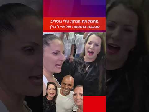 טלי גוטליב🤝לתת את הגרון