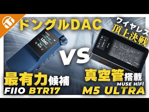 ド定番 vs 真空管！FIIO BTR17とMuse HiFi M5 ULTRA 比較 : Bluetoothドングルどっちを選ぶ？