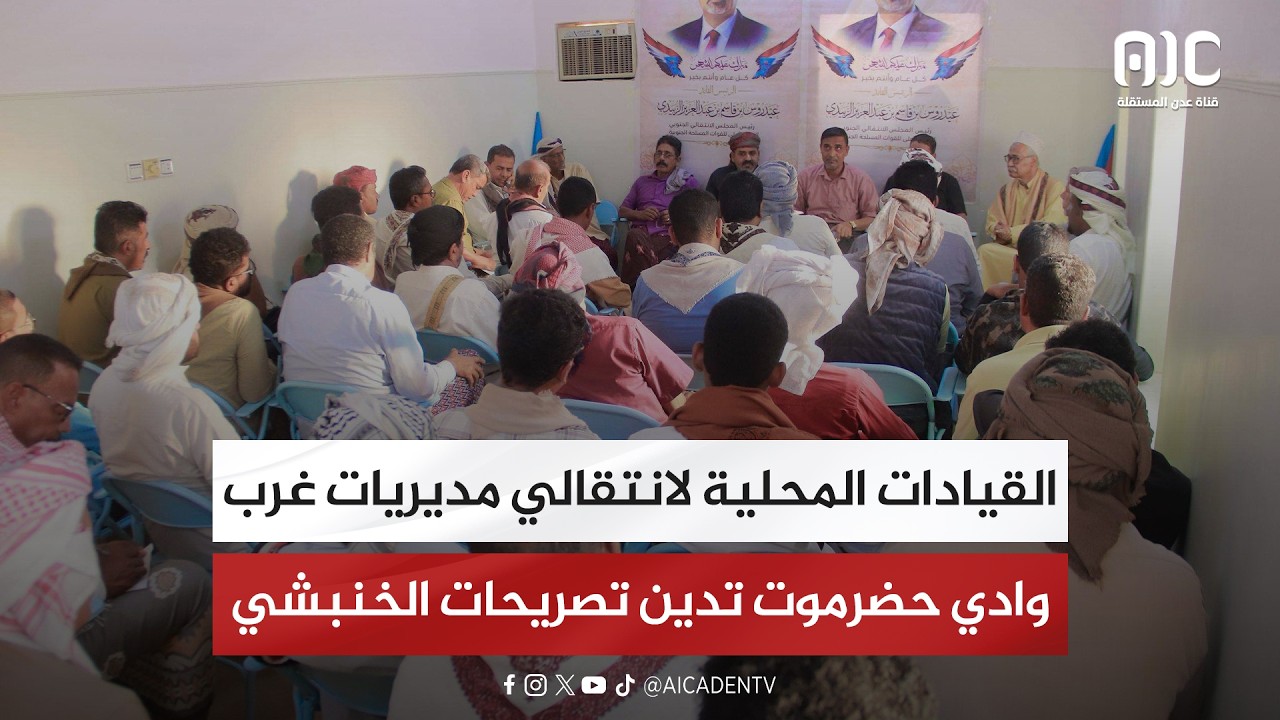 القيادات المحلية لانتقالي مديريات غرب وادي حضرموت تدين تصريحات الخنبشي