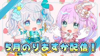 【#誘導枠 】りあすか配信中～！！✨✨  #宇推くりあ