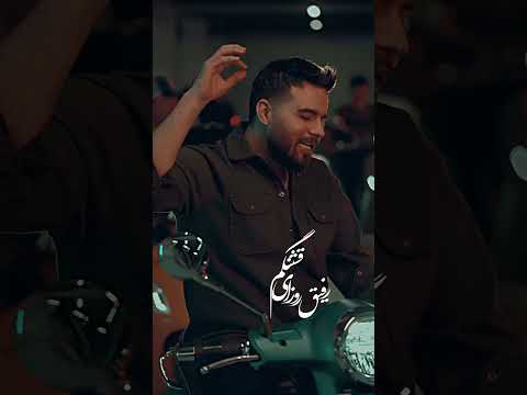 Shahin Banan - عاشقونه بیا نگام کن منو رو به رام کن ❤️‍🩹
