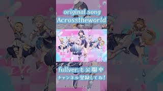 Across the world!! #深淵組 #vtuber #オリジナル曲 #shorts #おすすめ