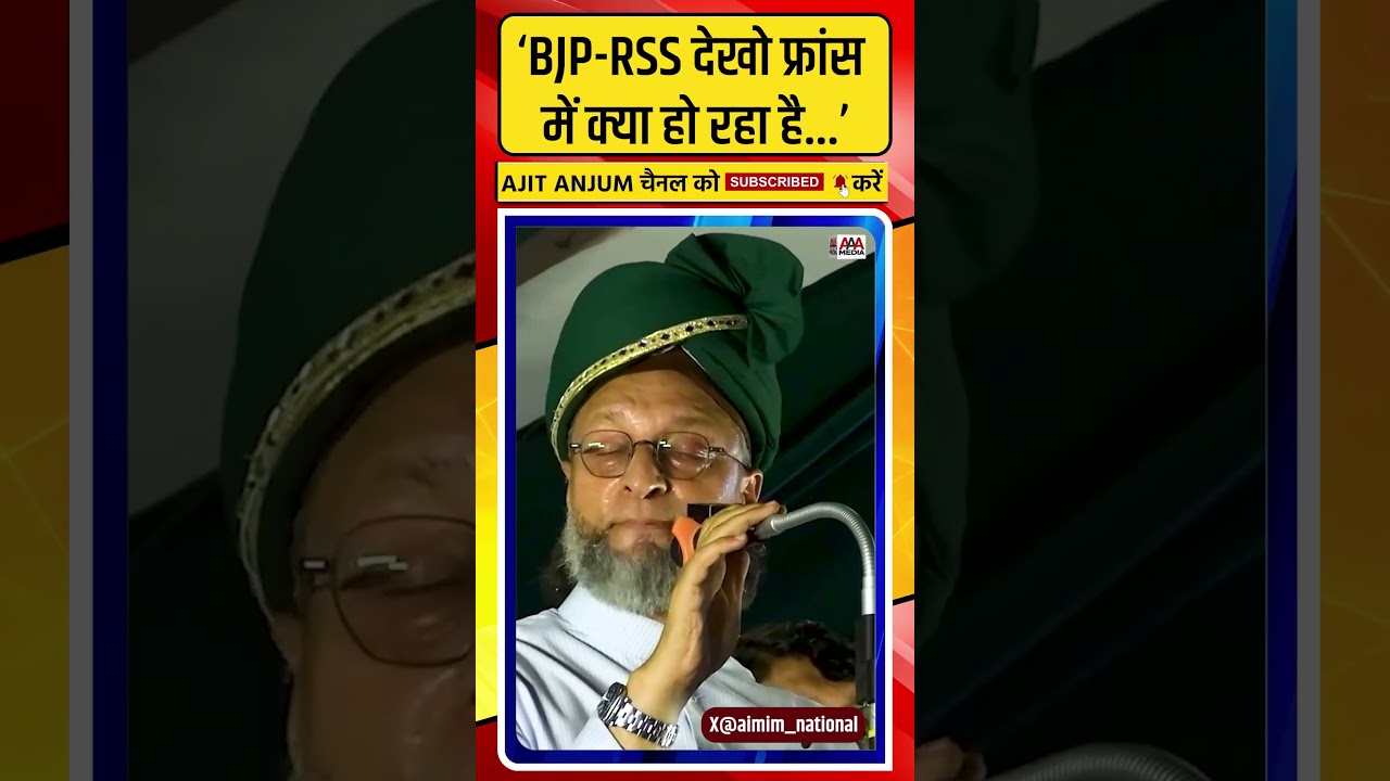 Asaduddin Owaisi ने फ़्रांस, बांग्लादेश और नेपाल का ज़िक्र कर PM Modi को ऐसे किया आगाह