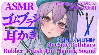 [ASMR] ゴムブラシで耳かき-片耳/両耳- | Rubber Brush Ear Cleaning Sounds -One Side/B