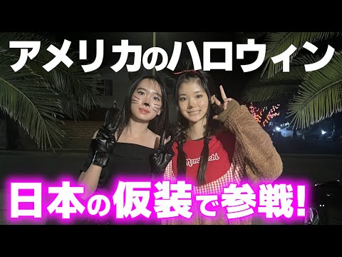 アメリカJKなのに仮装が超絶日本!友達と過ごすアメリカのハロウィン♪