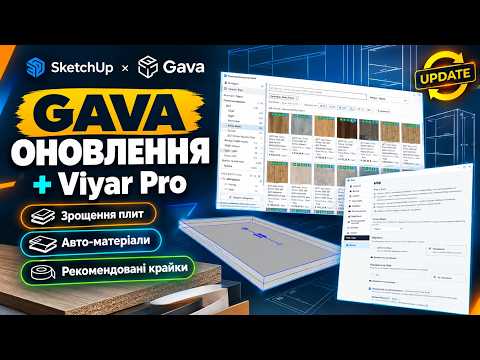 Оновлення: GAVA + ViyarPro - зрощення плит, авто-матеріали та рекомендовані крайки