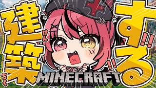 【 Minecraft 】ダークでかっけぇ洋風倉庫を作るぞおおおおおおおおおおおおおおおおおおお！🏰【 赤彩みあ / すずみあ 】