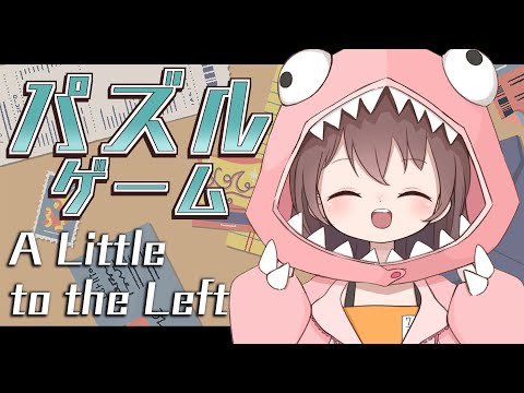 【A Little to the Left】☁ まったりパズルゲーム ☁【ホロライブ/夏色まつり】