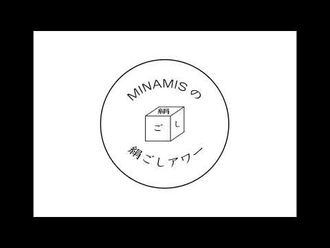 第130回 MINAMISの絹ごしアワー