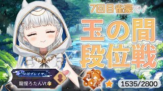 【#雀魂】7回目の雀豪で玉の間段位戦！新しい雀卓かわいい～～～💕【龍惺ろたん/#生ろたん 】