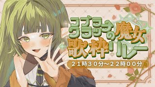 #コブラクラッチの魔女 歌枠リレー ▲アンカー：四ッ谷やえ【※閉会式付き】