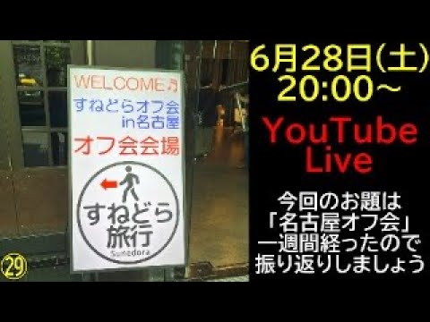 【第29回ライブ】今回のお題は「名古屋オフ会」あっとゆーまに1週間経ちました♬