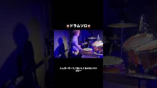 ドラムソロ！！！ #太鼓の達人 #ドラムソロ #ドラム #Drums #叩いてみた
