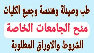 عاجل منح طب وصيدلة وهندسة وجميع الكليات بالجامعات الخا ...