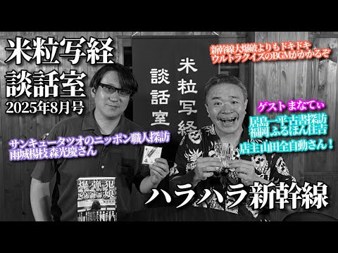 米粒写経 談話室 2025.8.19　～ハラハラ新幹線～