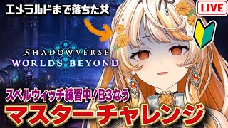 【#シャドバWB 🔰】ガチ初心者のスペルウィッチ！【結萌ひまり/Vtuber/生配信】シャドウバースワールズビヨンド