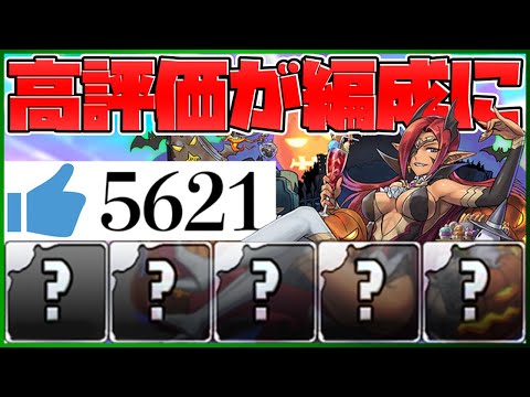 【高評価下さい】"動画の高評価数"縛りで編成作ってみた結果ｗｗｗｗｗ【パズドラ】