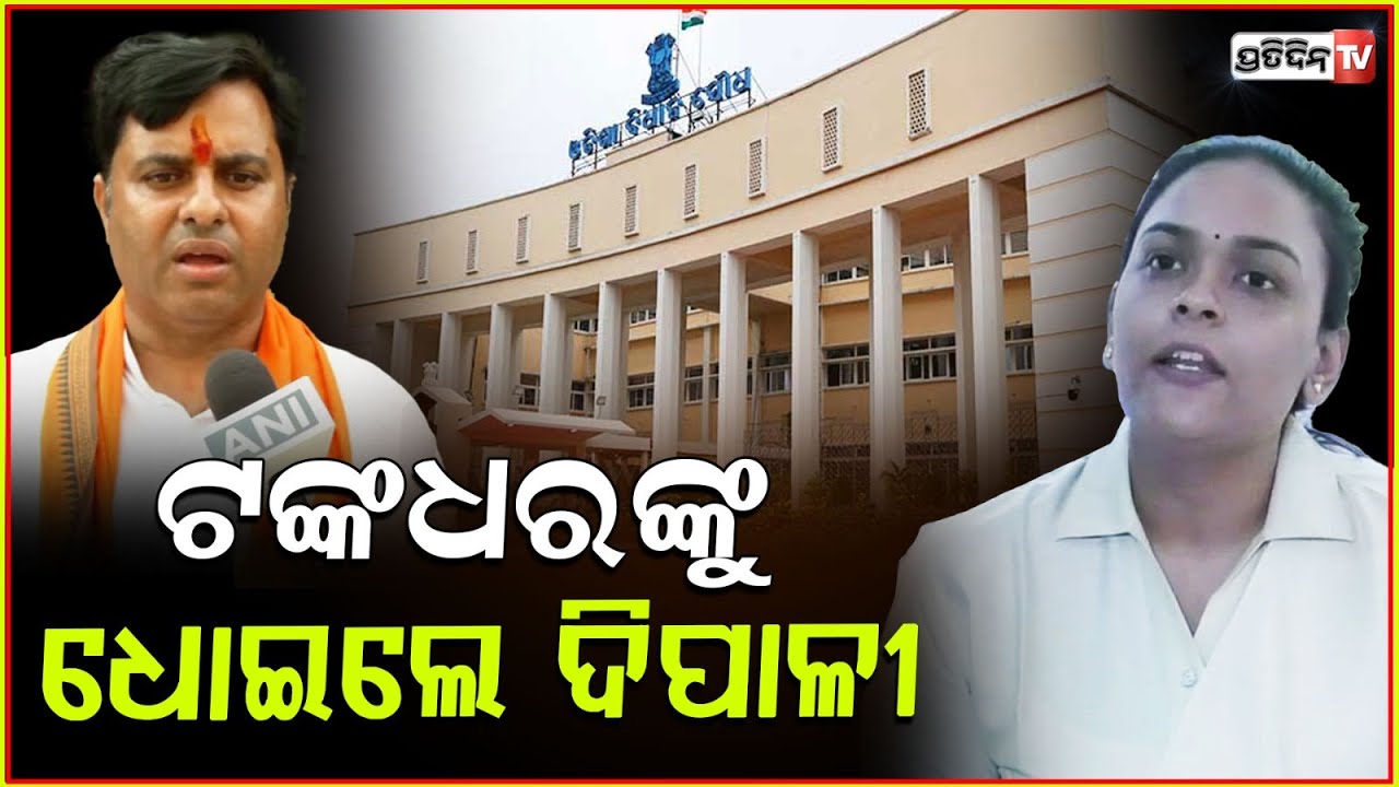 ଟଙ୍କଧରଙ୍କୁ ଧୋଇଲେ ଦିପାଳୀ, ଗୋଟିଏ ବିଷୟ ପାଇଁ ୨ ଥର କରୁଛନ୍ତି ପ୍ରଶ୍ନ।Deepali Das on Mangalpur , Jharsuguda.