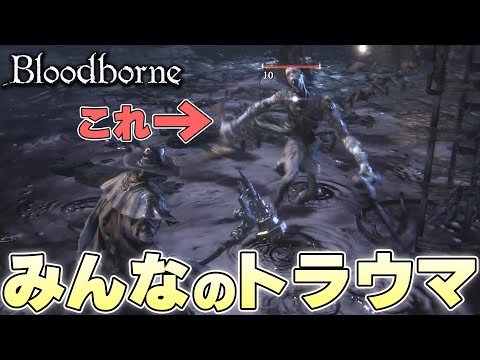 『フロム史上最強に猟奇的な敵』1度見たらしっかり夢に出てくるタイプの敵に慟哭する狩人【Bloodborne実況】