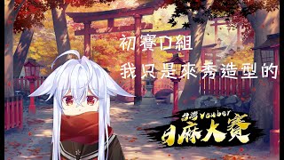 【台V日麻大賽】[ 卯月しろ ] 初賽D組 我只是來秀造型的