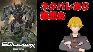 【ガンダムGQuuuuuuX】ジークアクス劇場版を観てきたのでネタバレありで感想を語りたい！【Vtuber ドーセット・アカホシ】