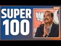 Super 100: Rajya Sabha Election Result | BJP | Congress | Harsh Mahajan | Akhilesh Yadav | CM Yogi