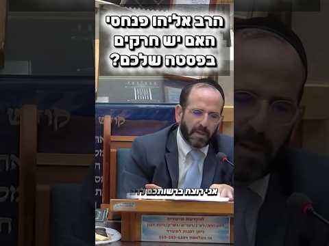 הרב אליהו פנחסי • האם יש חרקים בפסטה שלכם?#מוסאיוף #שיעור_תורה #יזדים #ישראל #כשר #יהודי