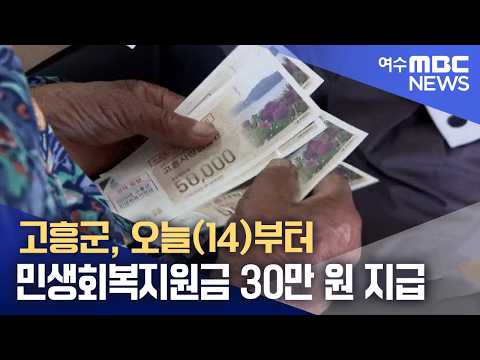 고흥군, 오늘(14)부터 민생회복지원금 30만 원 지급 (260914월/뉴스데스크)