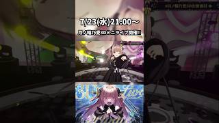 #月ノ輪乃愛3Dミニライブ まであと2日！