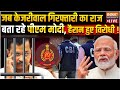 PM Modi Big Reveal On Kejriwal Arrests Live: जब केजरीवाल गिरफ्तारी पर बोले मोदी, हैरान हुए विरोधी!