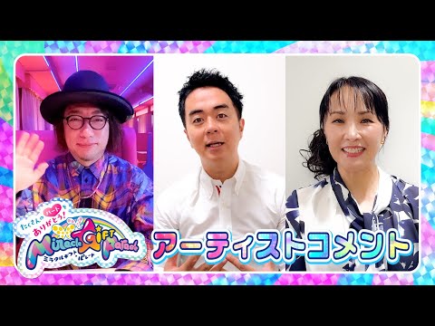 アーティストコメントを公開!【Miracle Gift Parade】【公式】