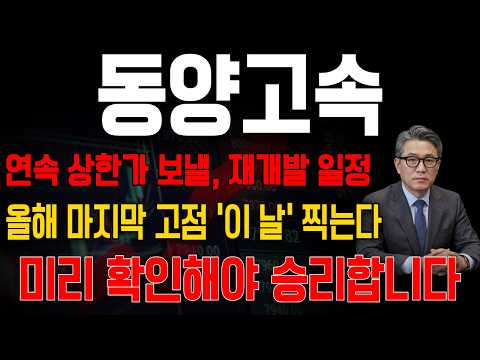 [동양고속 주가전망] 연속 상한가 보낼 재개발 <strong>일정</strong> 발표! 올해 마지막 고점은 이 날 찍습니다