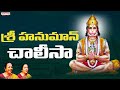 శ్రీ హనుమాన్ చాలీసా  || Sri Hanuman Chalisa || Lord Hanuman Popular Songs || Bombay Sisters