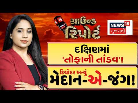 Ground Report | દક્ષિણમાં 'તોફાની તાંડવ' | દિયોદર બન્યું મેદાન-એ-જંગ! | Weather | Ground Report